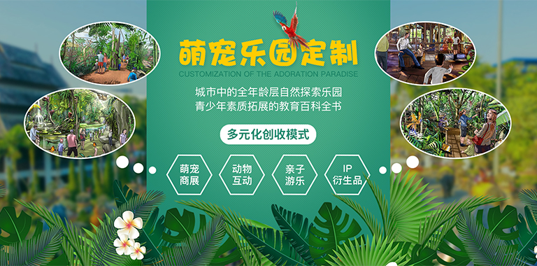 厦门萌宠乐园设计方案