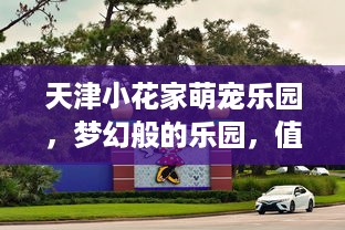 蚌埠亲子萌宠乐园设计理念