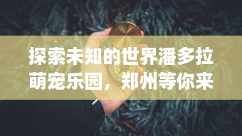 抖音月付怎么借钱套出来 揭秘抖音月付借钱套现攻略，小心陷阱，理性消费！