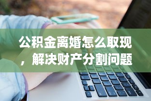 白条取现的使用指南，一步步教你如何操作及实际应用案例