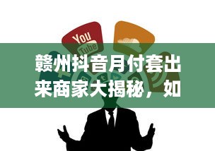微信分付提现秒回多少次 微信分付提现秒回，揭秘你不知道的提现次数秘密！