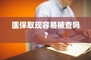 微信分付提现秒回多少次 微信分付提现秒回，揭秘你不知道的提现次数秘密！
