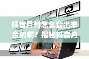 京东白条收款可以马上提现吗 京东白条收款，提现速度揭秘！快来了解如何快速到账！