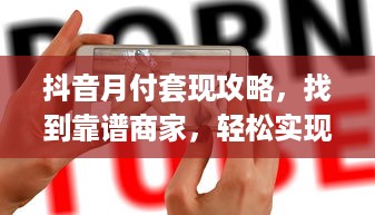 走交易的京东白条提现 轻松搞钱攻略，走交易的京东白条提现全解析