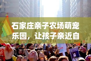 沈阳萌宠家乐园招聘启事