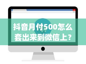 自己怎么快速提现京东白条 轻松搞定！教你快速提现京东白条，告别资金周转难题