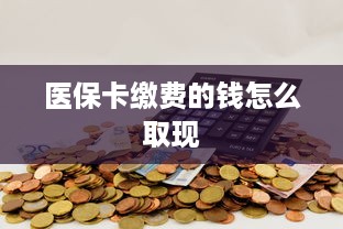微信分付提现免费服务是什么 揭秘微信分付提现免费服务，省钱又方便的金融福利！
