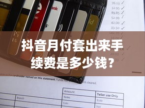 最新美团羊小咩便荔卡怎么提现 最新美团羊小咩便荔卡提现攻略，轻松变现，让你钱包鼓起来！
