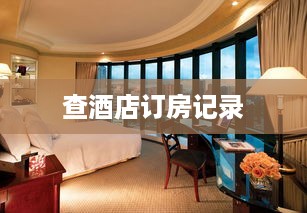 微信查人开房记录查询，真相、风险与法律边界