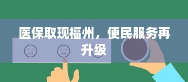 微信分付提现良心商家 揭秘微信分付提现良心商家，让你轻松提现无忧！