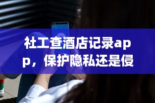 身份证查询开房记录，揭秘隐私与法律的边界