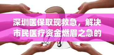 微信分付提现免费额度能花吗 微信分付提现免费额度，能花还是只能看？一文揭秘！