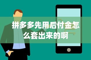 微信分付提现免费额度能花吗 微信分付提现免费额度，能花还是只能看？一文揭秘！
