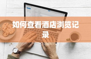 微信聊天记录查询软件全解析，合法途径、风险提示与实用技巧