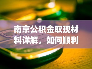 微信分付提现利息怎么算的 微信分付提现利息揭秘，如何计算你的提现成本？