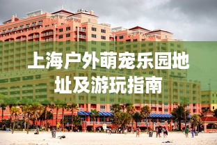 吉安天虹萌宠乐园电话查询