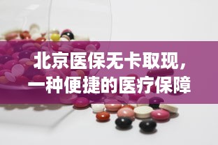 自己怎么分期乐提现 轻松分期乐提现攻略，教你一步步把余额变成现金