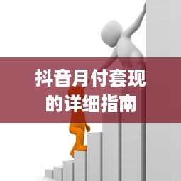 自己怎么分期乐提现 轻松分期乐提现攻略，教你一步步把余额变成现金