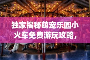 微信分付提现扣钱 微信分付提现那些事儿，揭秘扣钱真相与应对策略