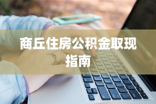 京东白条上提现要求详解，操作指南、条件与案例分享