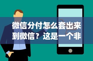 京东白条上提现要求详解，操作指南、条件与案例分享
