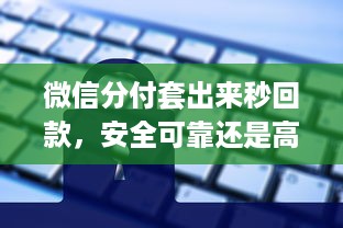 微信分付提现收多少点 微信分付提现手续费揭秘，收多少点？一文带你了解！