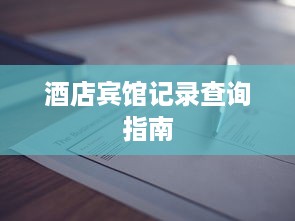 微信分付提现收多少点 微信分付提现手续费揭秘，收多少点？一文带你了解！