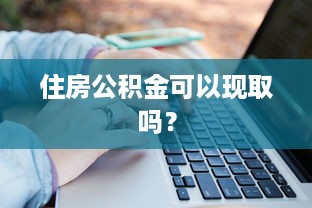 租号玩抖音月付提现 揭秘租号玩抖音月付提现，轻松赚钱的新玩法？