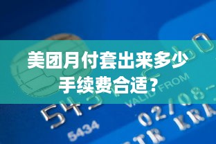 抖音月付一万提现扣多少 抖音月付一万提现，手续费揭秘与案例分析