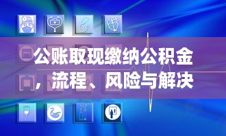 白条可以提现到银行卡吗？详解白条提现功能及相关注意事项