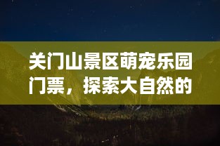 咕咚森林萌宠主题乐园参观指南