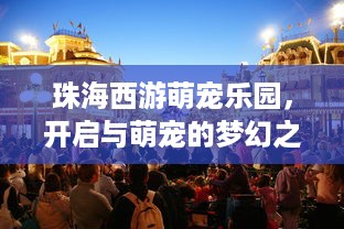 西游萌宠乐园官网下载游戏