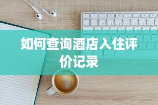 境外如何花呗提现？实用攻略与案例分享