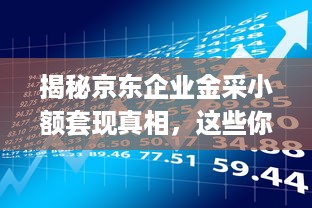 自己怎么京东白条提现 轻松搞懂京东白条提现，步骤详解+案例分享