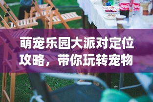 最新白条提现 最新白条提现攻略，轻松搞定资金周转，告别等待烦恼！