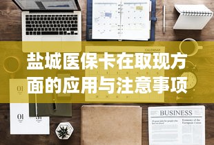 羊小咩便荔卡取现额度查看指南，一步步教你如何轻松掌握额度信息