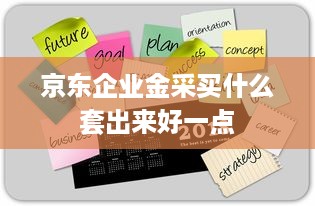 京东白条收款待提现 京东白条收款待提现，轻松理财新体验！