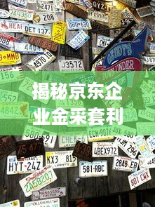 京东白条收款待提现 京东白条收款待提现，轻松理财新体验！