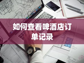 查询酒店住宿记录全攻略，一步步教你查，还有案例说明哦！