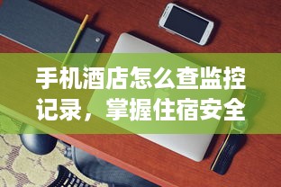 查询酒店住宿记录全攻略，一步步教你查，还有案例说明哦！
