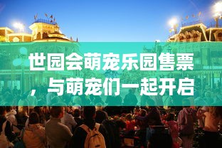 萌宠乐园活动策划方案