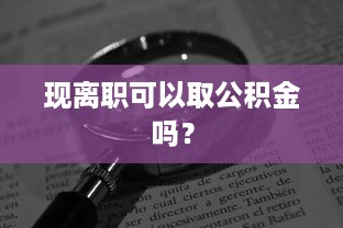 京东白条如何使用免费提现 京东白条免费提现攻略，轻松操作，省心又省钱！