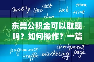 京东白条收钱要多久可以提现 京东白条收钱提现攻略，速度解析，案例分享