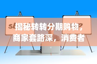 最靠谱的白条套出来 最靠谱的白条套出来，揭秘白条套路的真相与技巧