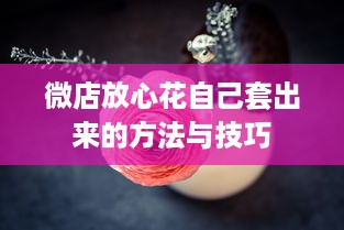 抖音月付怎么快速提现的 抖音月付快速提现攻略，轻松变现，让你钱袋子鼓起来！