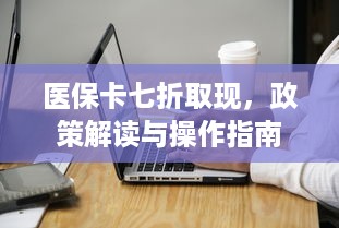 京东白条收款的钱怎么提现 京东白条收款提现攻略，轻松操作，快速到账！