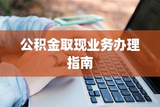 萌宠乐园游玩攻略大全，带你玩转萌宠乐园，轻松解锁新奇体验