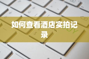 京东白条如何自己提现 京东白条提现攻略，轻松操作，资金到账不是梦！