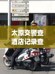 查开房我把弄你 揭秘查开房我把弄你，揭秘酒店开房记录查询背后的秘密