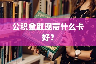 白条提现手续费合法吗？解读背后的真相与细节